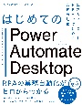はじめてのPower　Automate　Desktop　無料＆ノーコードRPAではじめる業務自動化