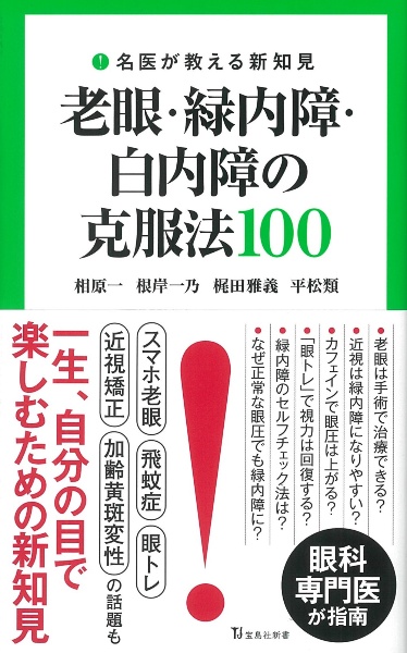 老眼・緑内障・白内障の克服法１００　名医が教える新知見