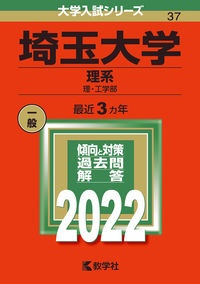 埼玉大学（理系）　理・工学部　２０２２