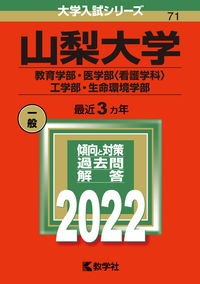 山梨大学（教育学部・医学部〈看護学科〉・工学部・生命環境学部）　２０２２