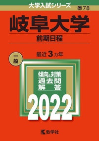 岐阜大学（前期日程）　２０２２