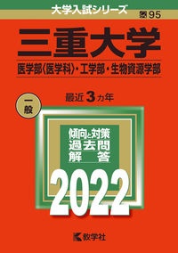 三重大学（医学部〈医学科〉・工学部・生物資源学部）　２０２２年版