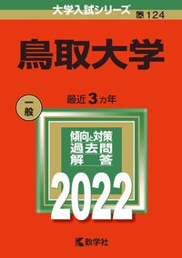 鳥取大学　２０２２