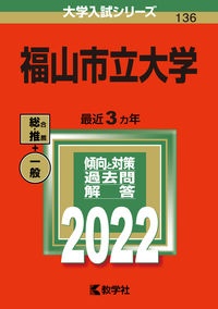 福山市立大学　２０２２