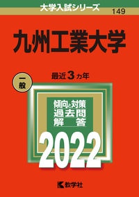 九州工業大学　２０２２