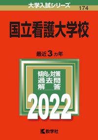 国立看護大学校　２０２２