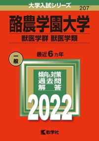 酪農学園大学（獣医学群〈獣医学類〉）　２０２２