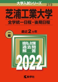 芝浦工業大学(全学統一日程・後期日程) 2022