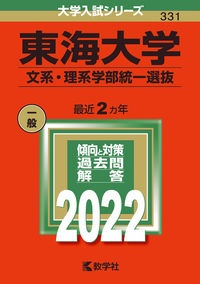 東海大学（文系・理系学部統一選抜）　２０２２