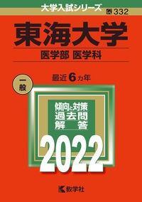 東海大学（医学部〈医学科〉）　２０２２