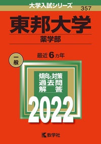 東邦大学 薬学部 22 教学社編集部 本 漫画やdvd Cd ゲーム アニメをtポイントで通販 Tsutaya オンラインショッピング