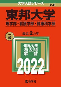 東邦大学（理学部・看護学部・健康科学部）　２０２２