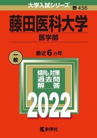 藤田医科大学（医学部）　２０２２年版