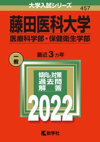 藤田医科大学（医療科学部・保健衛生学部）　２０２２年版