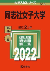 同志社女子大学　２０２２