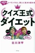 クイズ王式ダイエット　ー４８ｋｇでもリバウンドなし。別人に生まれ変わる