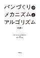 パンづくりのメカニズムとアルゴリズム