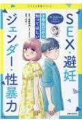 小学生だから知ってほしいSEX・避妊・ジェンダー・性暴力 「性」のはなしはタブーじゃない!