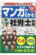 マンガでわかるはじめての社労士試験　’２２年版