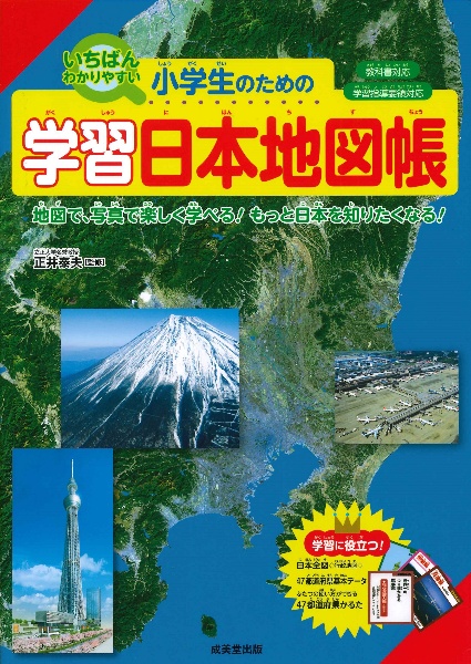 小学生のための学習日本地図帳 教科書対応/学習指導要領対応