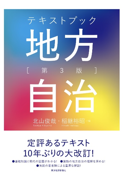 テキストブック地方自治 第3版