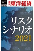 ＯＤ＞リスクシナリオ２０２１