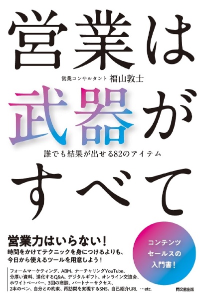 営業は武器がすべて　誰でも結果が出せる８２のアイテム