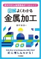 図解よくわかる金属加工　原材料から金属製品ができるまで