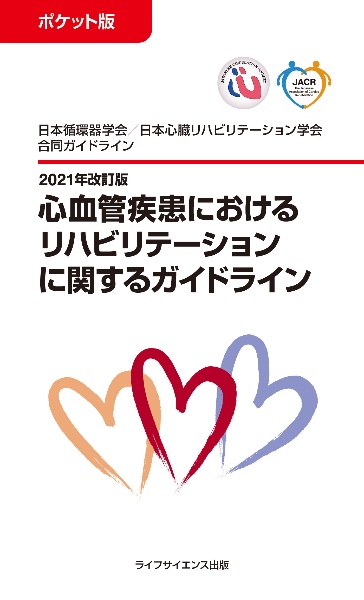 ポケット版心血管疾患におけるリハビリテーションに関するガイドライン　２０２１年改訂版