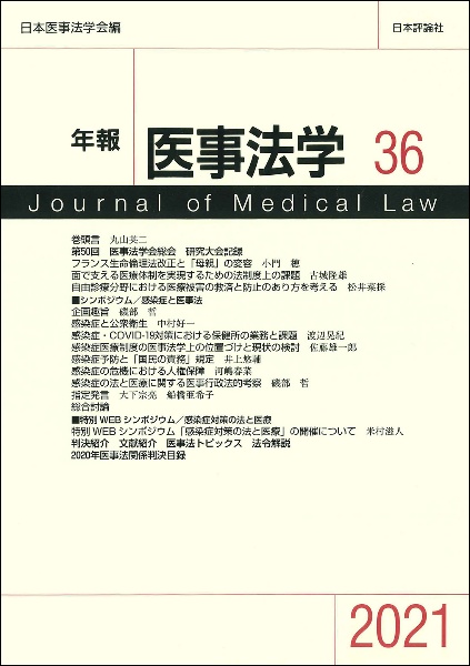 日本医事法学会『年報医事法学』