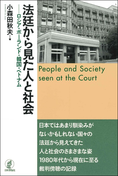 小森田秋夫『法廷から見た人と社会 ロシア・ポーランド・韓国・ベトナム』