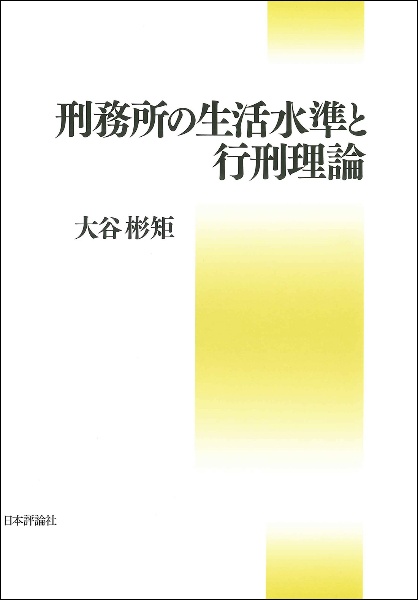 刑務所の生活水準と行刑理論