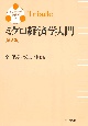 ミクロ経済学入門　第2版　トリアーデ経済学2