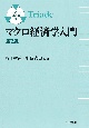 マクロ経済学入門　第2版　トリアーデ経済学3