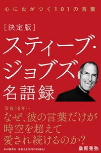 決定版 スティーブ ジョブズ名語録 心に火がつく101の言葉 桑原晃弥 本 漫画やdvd Cd ゲーム アニメをtポイントで通販 Tsutaya オンラインショッピング