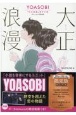 大正浪漫　YOASOBI『大正浪漫』原作小説＜限定版＞　Blu－rayつき