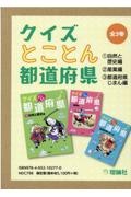 クイズとことん都道府県(全3巻セット)