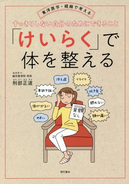 「けいらく」で体を整える　東洋医学・経絡で考える　すっきりしない自分のためにできること