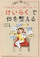 「けいらく」で体を整える　東洋医学・経絡で考える　すっきりしない自分のためにできること