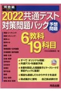 共通テスト対策問題パック　２０２２