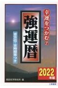 強運暦　２０２２年版　幸運をつかむ！