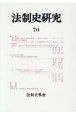 法制史研究　2020　法制史學會年報(70)