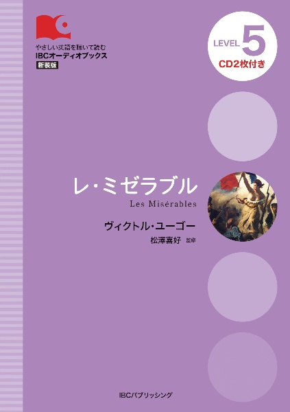 ヴィクトル・ユーゴー『レ・ミゼラブル LEVEL5 CD2枚付き』