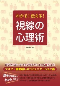 わかる！伝える！　視線の心理術