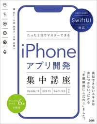 たった2日でマスターできる iPhoneアプリ開発集中講座 2024ー