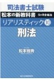 司法書士試験　リアリスティック　松本の新教科書　5ヶ月合格法　刑法(10)
