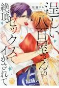 逞しい八百屋さんの絶頂セックスでイかされて