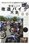 昭和レトロ改造バイク大全１００　ＣＢ系、Ｚ系、ナナハンキラーなど、国産旧車カスタム