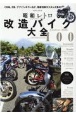 昭和レトロ改造バイク大全100　CB系、Z系、ナナハンキラーなど、国産旧車カスタム