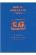 タイランド　HARUKI　MURAKAMI　9　STORIES